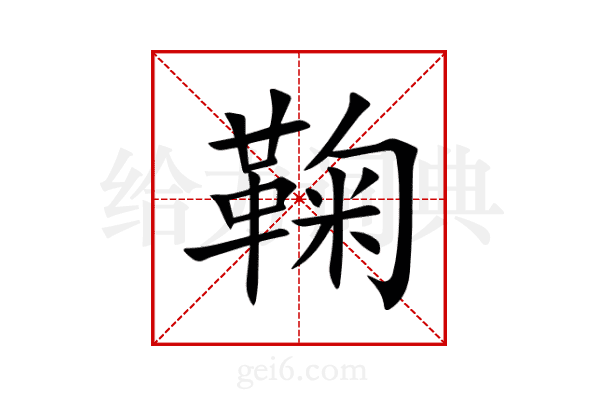 鞠