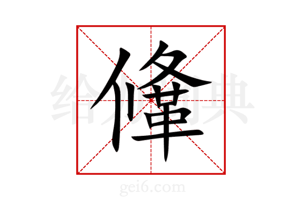 鞗