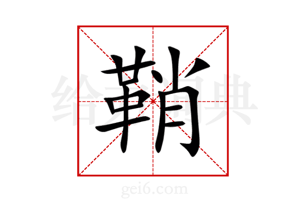 鞘