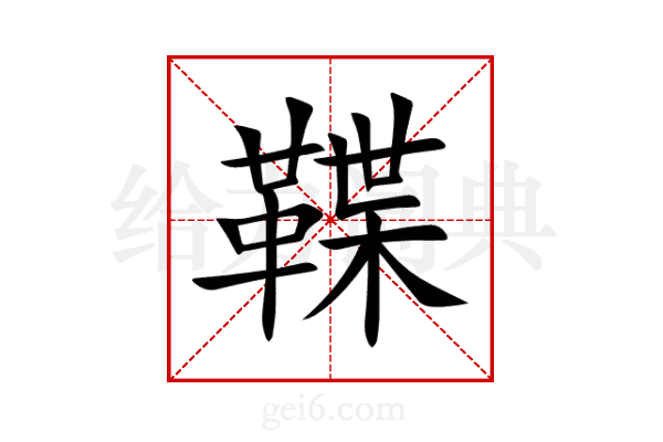 鞢