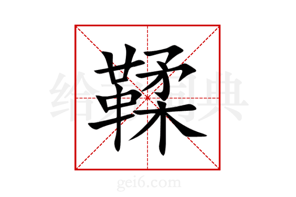 鞣