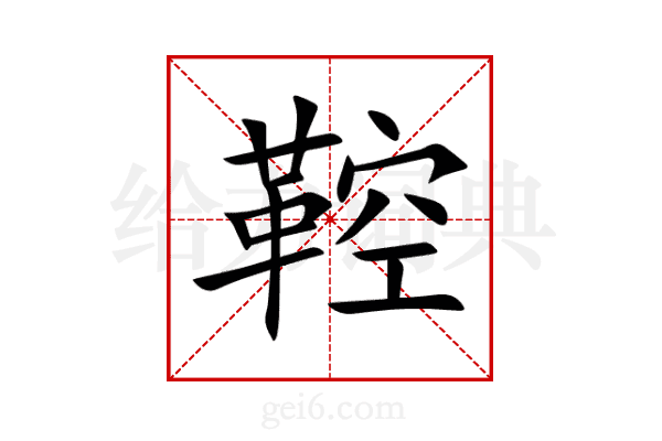 鞚