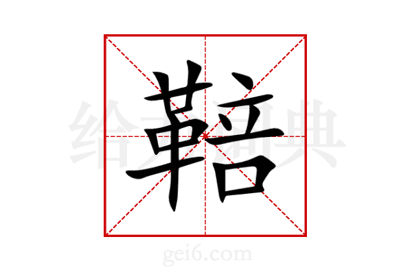 鞛