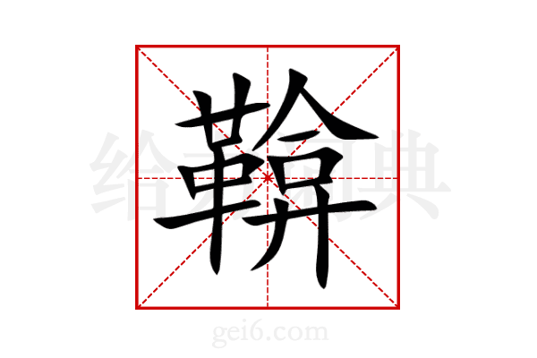 鞥
