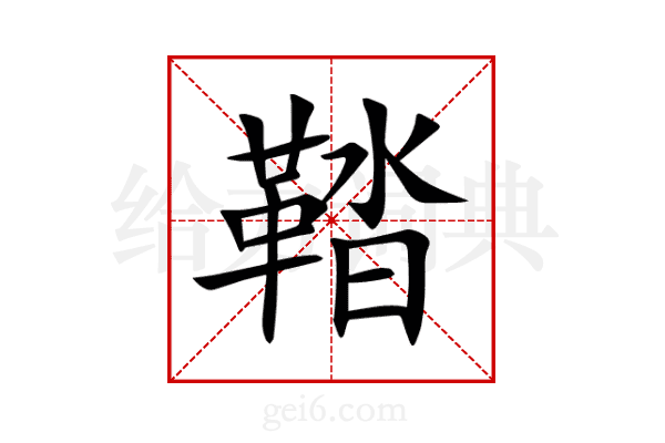 鞜
