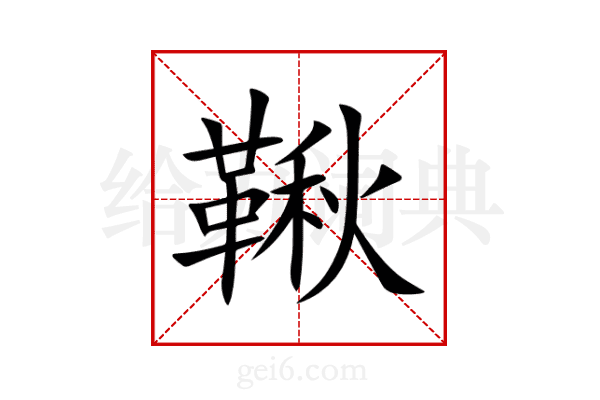 鞦