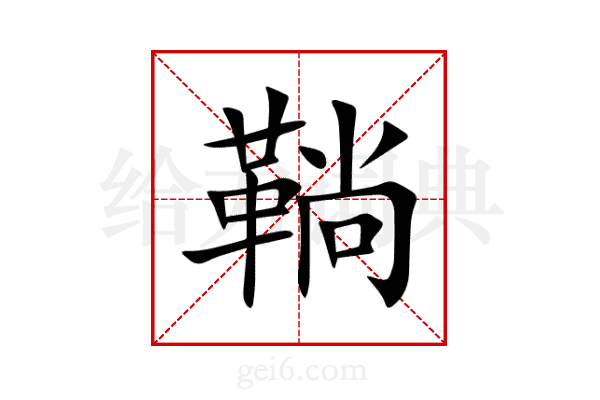 鞝