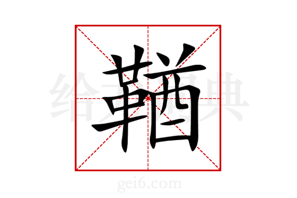 鞧