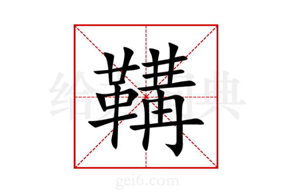 鞲