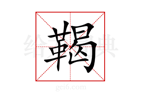 鞨