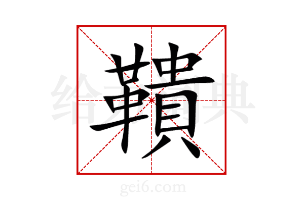 鞼