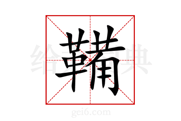 鞴