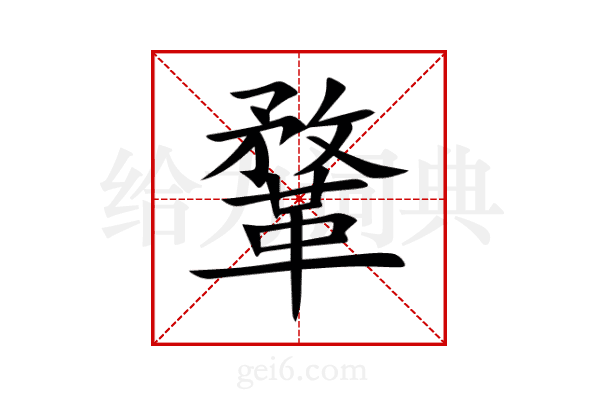 鞪