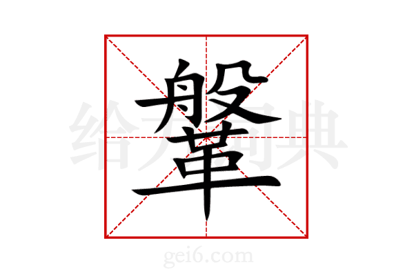 鞶