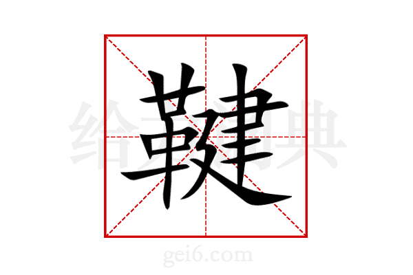 鞬