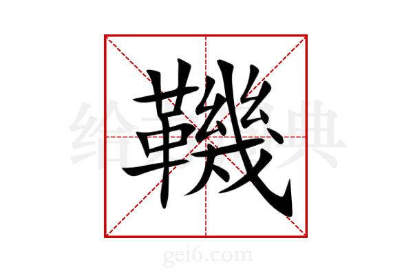 鞿