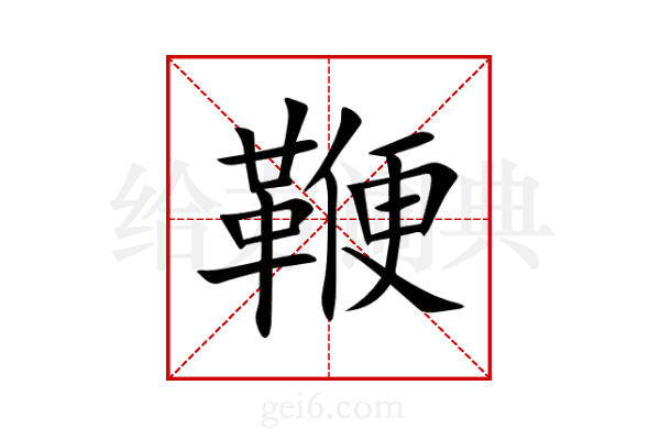鞭