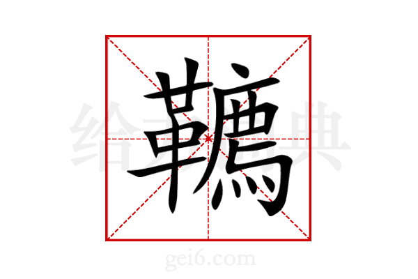 韀