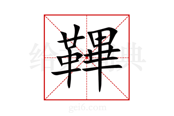鞸