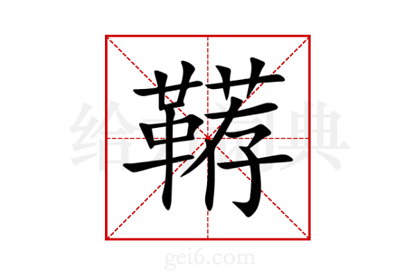 鞯