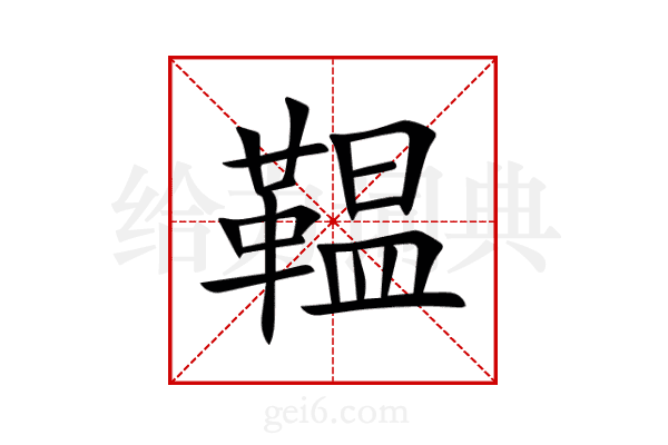 鞰