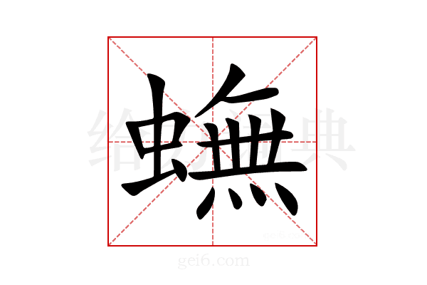 蟱