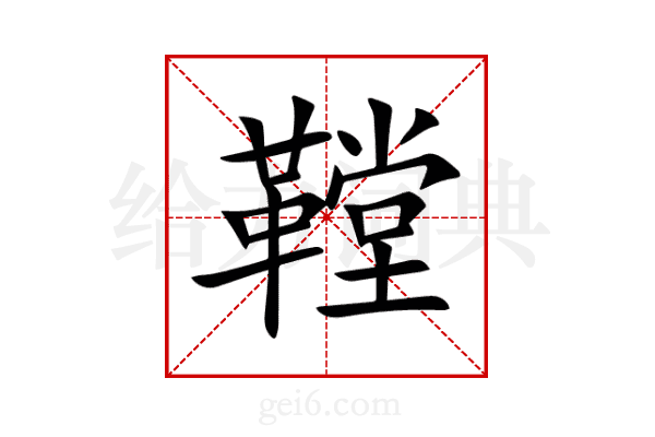 鞺