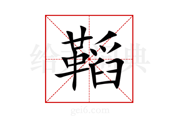 鞱