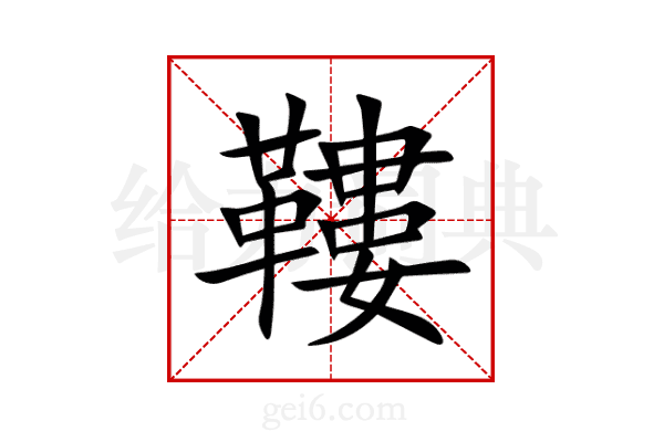 鞻