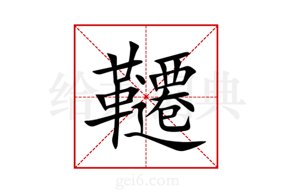 韆