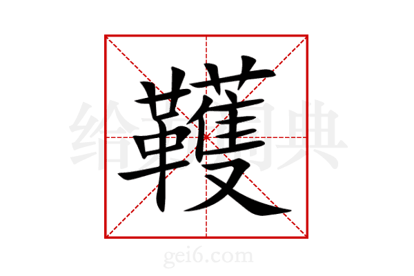 韄