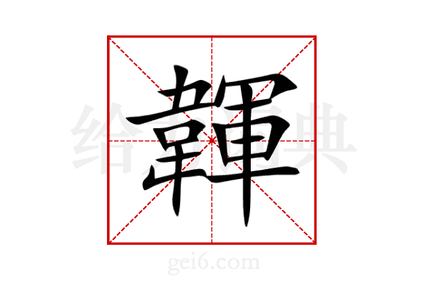 韗