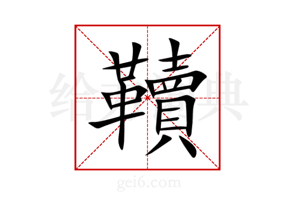 韇