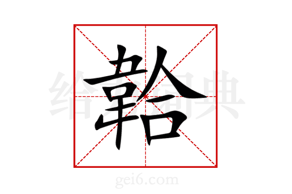 韐