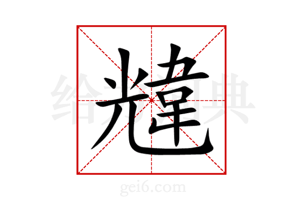 韑