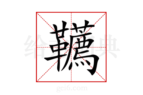 韉