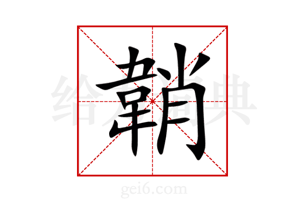 韒
