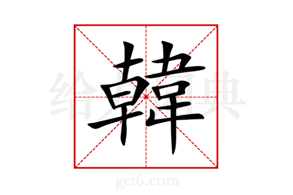 韓