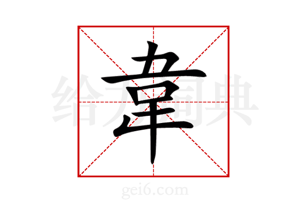 韋