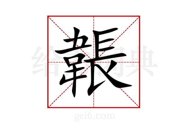 韔