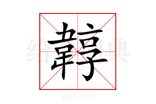 韕