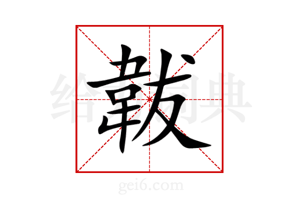 韍