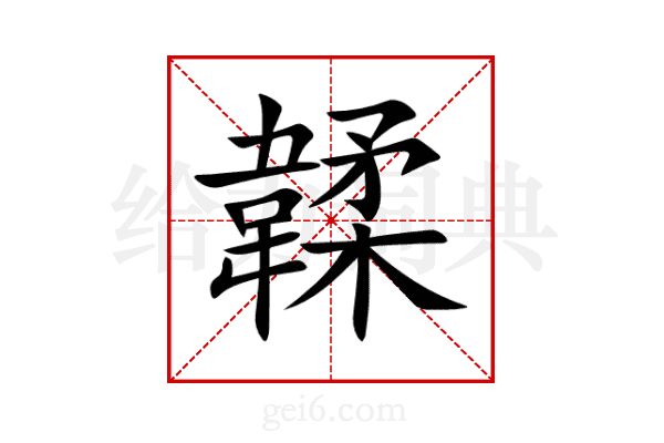 韖