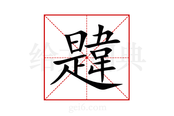 韙