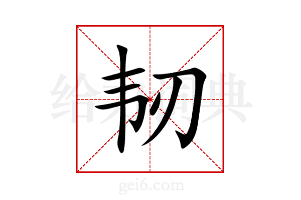 韧