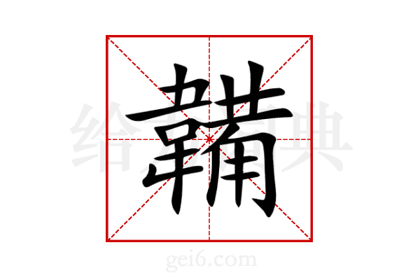 韛