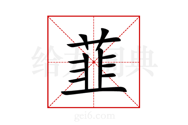 韮
