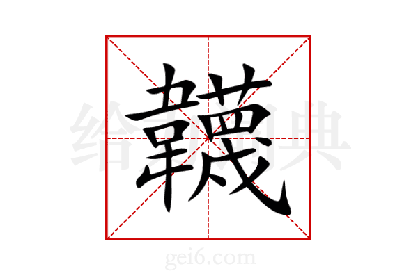 韤