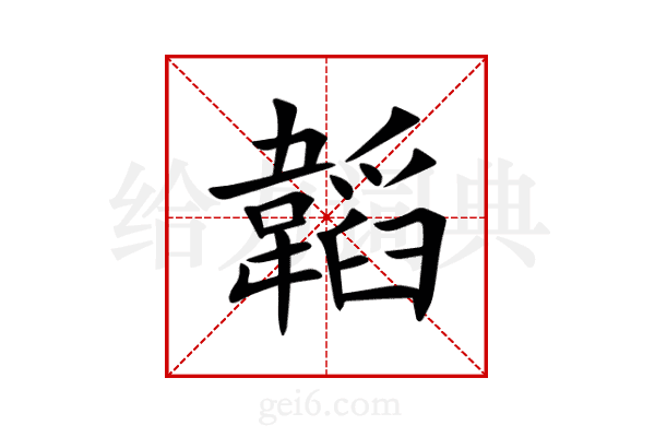 韜