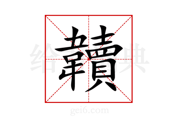 韥
